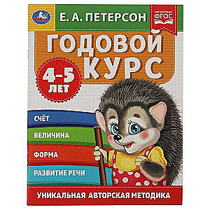 Годовой курс. Е.А. Петерсон. 4-5 лет