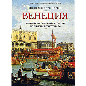 Венеция. История от основания города до падения республики