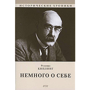 Немного о себе: автобиографический роман