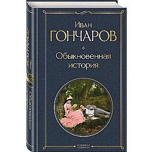 Обыкновенная история