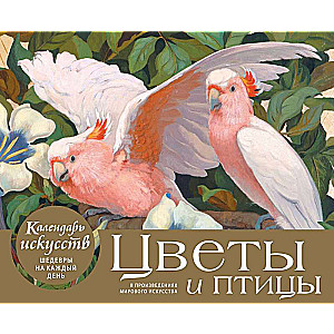 Цветы и птицы в произведениях мирового искусства. Настольный календарь в футляре