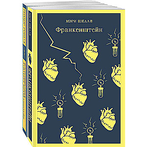 Франкенштейн и его переосмысление в Воспоминания Элизабет Франкенштейн комплект из 2-х книг