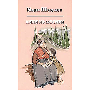 Няня из Москвы