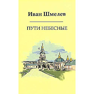 Пути небесные