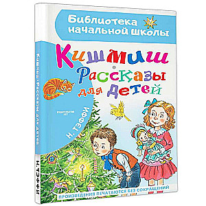 Кишмиш. Рассказы для детей