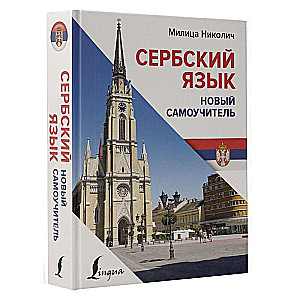 Сербский язык. Новый самоучитель