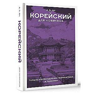 Корейский для новичков