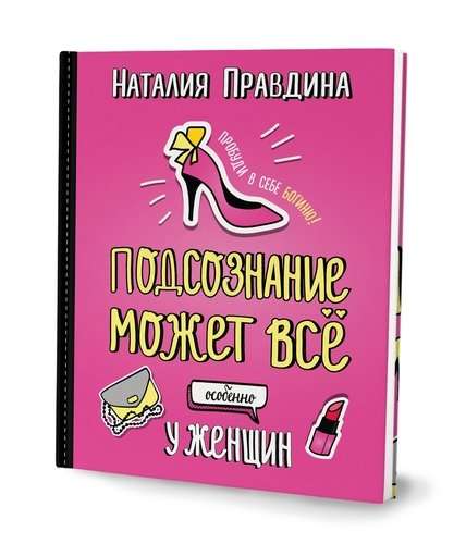 Подсознание может все. Особенно у женщин