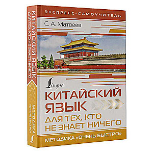 Китайский язык для тех, кто не знает НИЧЕГО. Методика «Очень быстро»