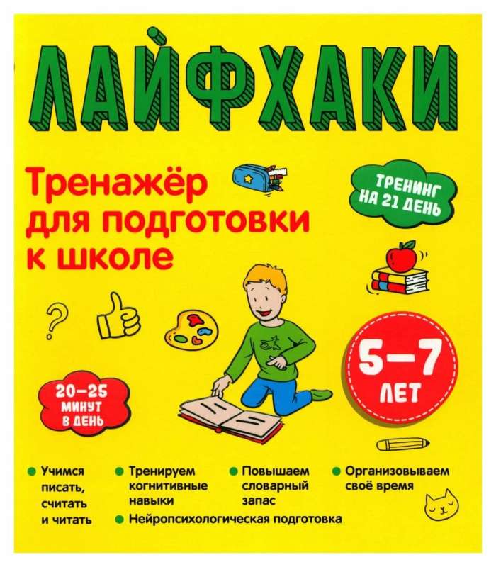 Лайфхаки. Тренажер для подготовки к школе 5-7 лет