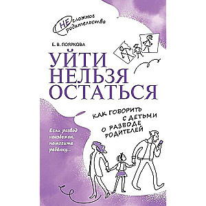 Уйти нельзя остаться. Как говорить с детьми о разводе родителей