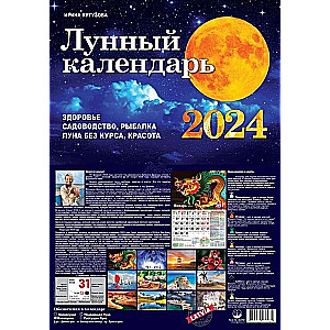 Настенный календарь 2024 год А4 Лунный календарь RU