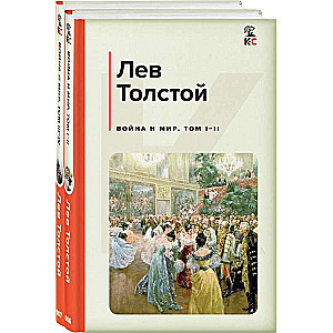 Война и мир комплект из 2 книг