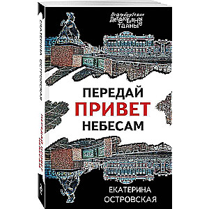 Передай привет небесам