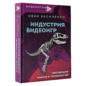 Индустрия видеоигр. Эволюция миров и технологий