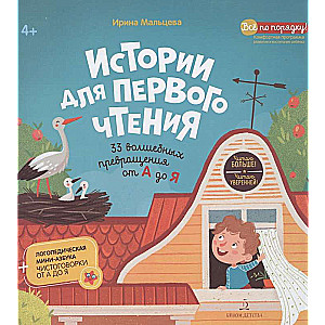 Истории для первого чтения. 33 волшебных превращения от А до Я. Читаю больше! Читаю уверенно!