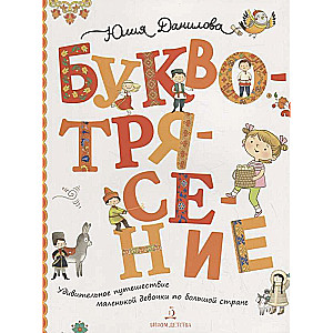 Буквотрясение  или Удивительное путешествие маленькой девочки по большой стране с наклейками