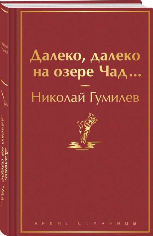 Далеко, далеко на озере Чад...