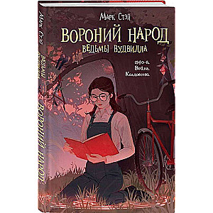 Вороний народ Вороний народ 