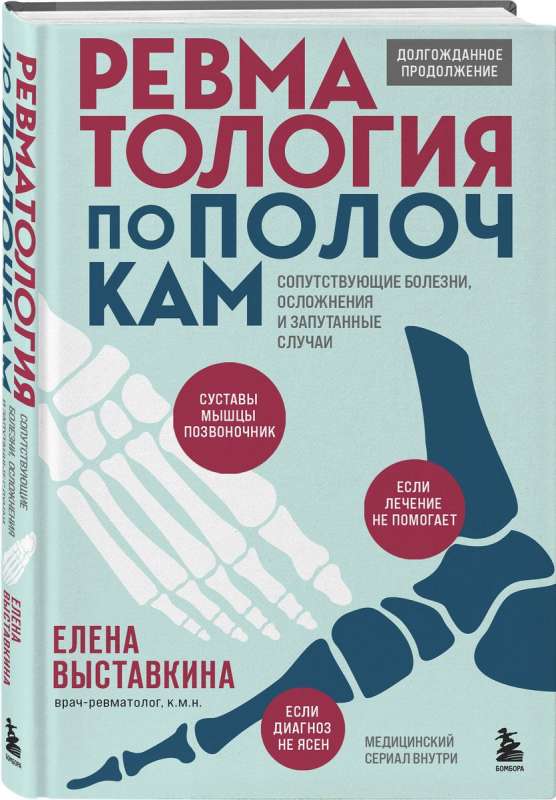 Ревматология по полочкам. Сопутствующие болезни, осложнения и запутанные случаи