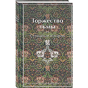 Торжество тьмы. Страшные истории лимитированный дизайн