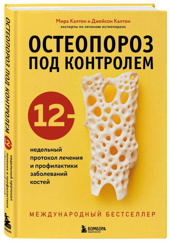 Остеопороз под контролем. 12-недельный протокол лечения и профилактики заболеваний костей