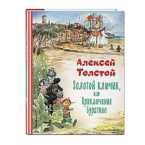 Золотой ключик, или Приключения Буратино ил. В. Челака