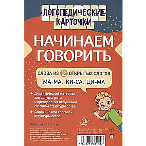 Начинаем говорить. Слова из 2 открытых слогов