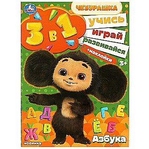 Азбука. Учись! Играй! Развивайся! Чебурашка. 3 в 1 + наклейки