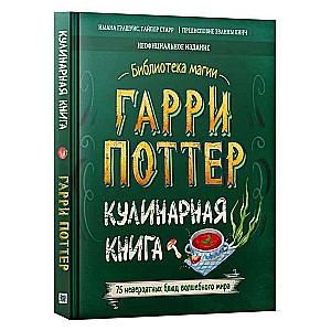 Гарри Поттер. Кулинарная книга.