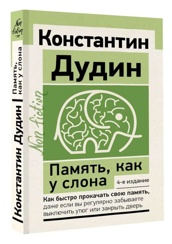 Память, как у слона. Как быстро прокачать свою память, даже если вы регулярно забываете выключить утюг или закрыть дверь.