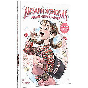 Дизайн женских аниме-персонажей. Туториалы от азиатских художников