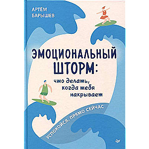 Эмоциональный шторм: что делать, когда тебя накрывает. Успокойся. Прямо cейчас