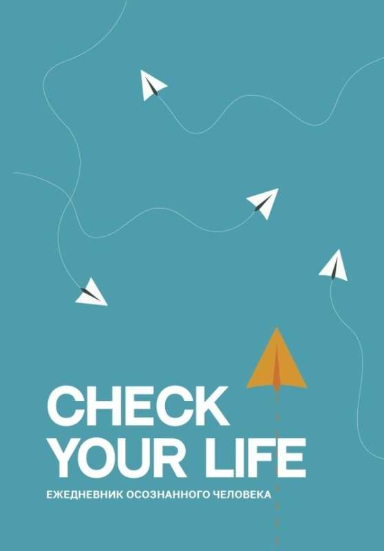 Check your life. Ежедневник осознанного человека