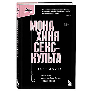 Монахиня секс-культа. Моя жизнь в секте «Дети Бога» и побег из нее