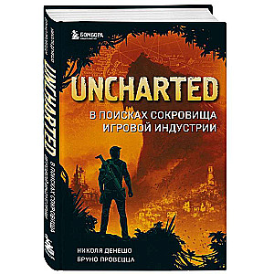 Uncharted. В поисках сокровища игровой индустрии