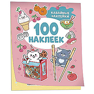 Кавайные наклейки 100 наклеек