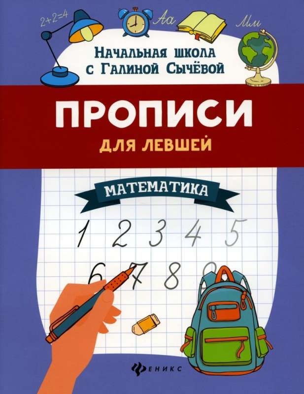 Прописи для левшей: математика