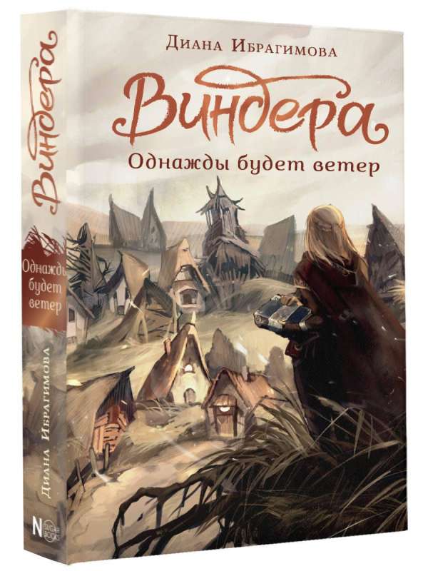 Виндера. Однажды будет ветер