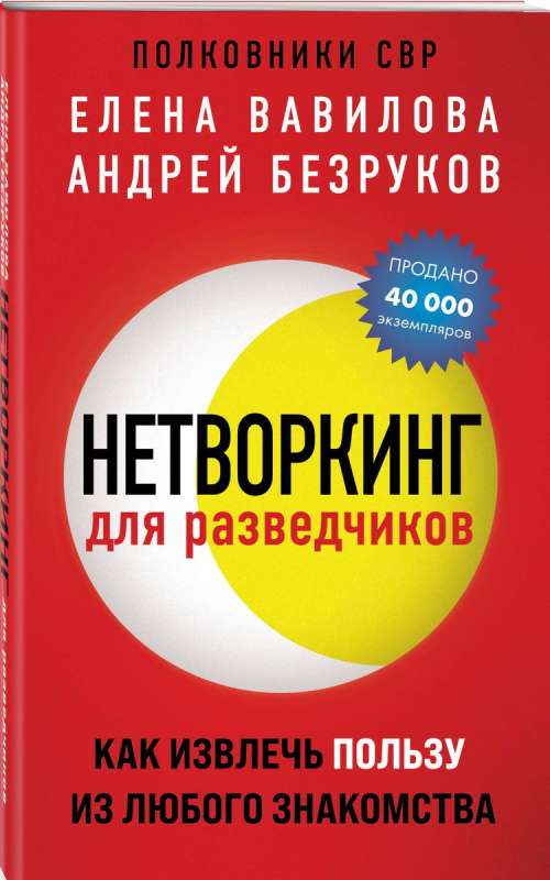 Нетворкинг для разведчиков. Как извлечь пользу из любого знакомства 