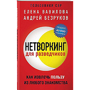 Нетворкинг для разведчиков. Как извлечь пользу из любого знакомства 