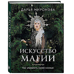 Искусство магии. Как управлять своей жизнью