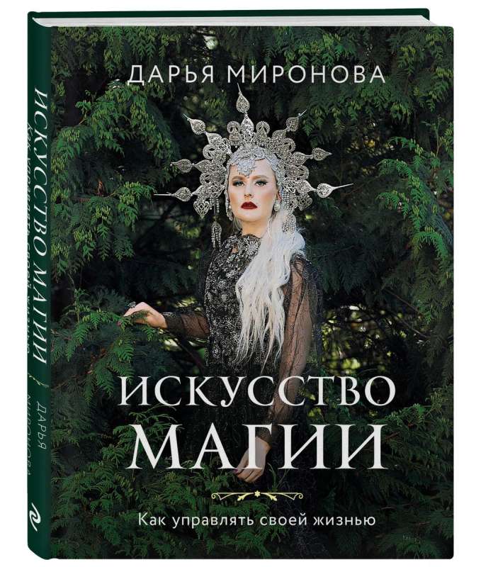 Искусство магии. Как управлять своей жизнью