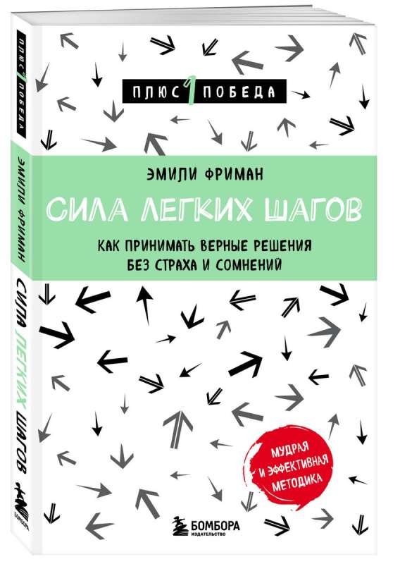 Сила легких шагов. Как принимать верные решения без страха и сомнений