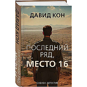 Последний ряд, место 16