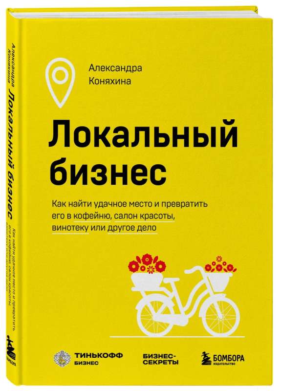 Локальный бизнес. Как найти удачное место и превратить его в кофейню, салон красоты, винотеку или другое дело