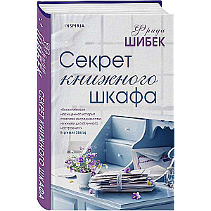 Секрет книжного шкафа