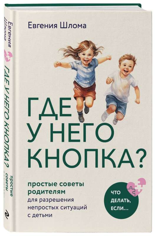 Где у него кнопка? Простые советы родителям для разрешения непростых ситуаций с детьми