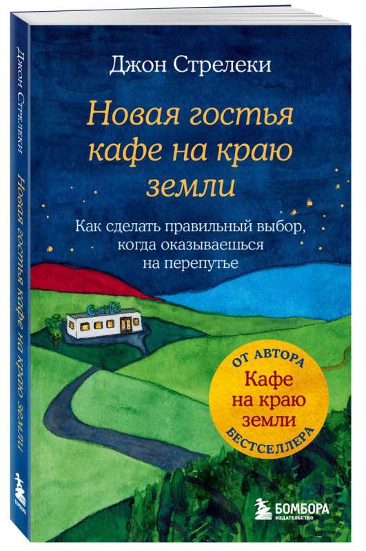 Новая гостья кафе на краю земли. Как сделать правильный выбор, когда оказываешься на перепутье