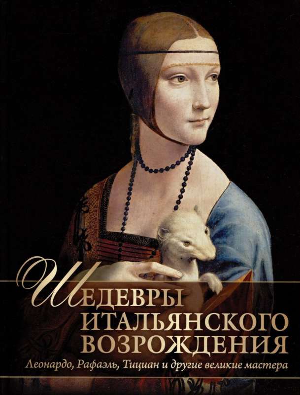 Шедевры Итальянского Возрождения. Леонардо  Рафаэль  Тициан и другие великие мастера